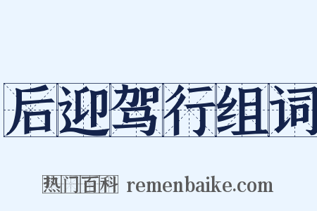 后迎驾行组词是什么意思的图片